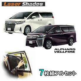 30系TOYOTA ALPHARD/VELLFIRE トヨタ アルファード/ヴェルファイア専用のサンシェード 日よけ レーザーシェードフルセット PRO-TECTA