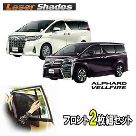 30系TOYOTA ALPHARD/VELLFIRE トヨタ アルファード/ヴェルファイア サンシェード 日よけ レーザーシェード 運転席・助手席 2枚組セット PRO-TECTA