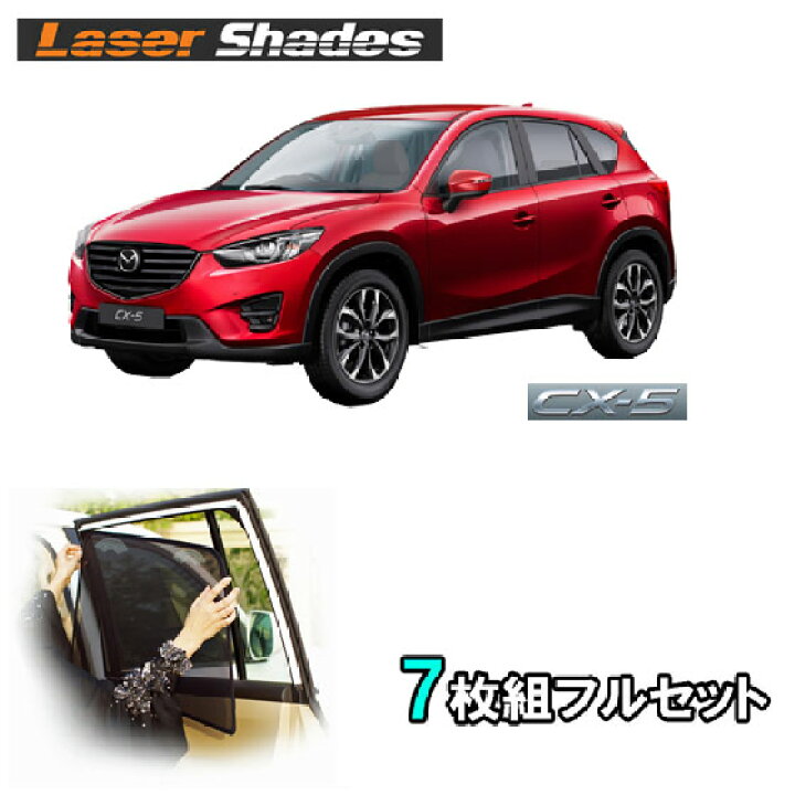 楽天市場】Mazda マツダKE系CX-5 CX5 サンシェード 日よけ レーザー 
