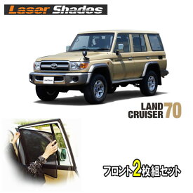 TOYOTA トヨタランドクルーザー70 70のサンシェード 日よけ ランクル70用 レーザーシェード 運転席・助手席 2枚組セット PRO-TECTA　再販70　再再販70対応　CBF系、3DA系