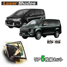ミツビシ/三菱/MITSUBISHI デリカ D5サンシェード 日よけ レーザーシェード デリカ D5用後部 リアセット PRO-TECTA
