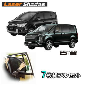 ミツビシ/三菱/MITSUBISHI デリカ D5サンシェード 日よけ 紫外線カット 紫外線対策 遮光 断熱 車サンシェード サイド 吸盤不要 簡単着脱 収納バッグ付き 車中泊　レーザーシェードフルセット デリカ D5用 PRO-TECTA