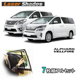 TOYOTA 20系ALPHARD/VELLFIRE トヨタ アルファード/ヴェルファイア サンシェード 日よけ レーザーシェードフルセット PRO-TECTA