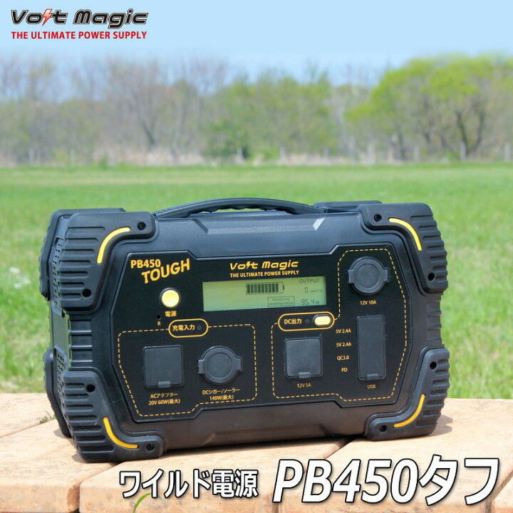 楽天市場 専用バッグプレゼント ポータブル電源 ボルトマジック Pb450 Tough ピービー450タフ ワイルド電源 大容量 三元系 ｎｃｍ バッテリー Pro Tecta プロテクタ プロテクタ楽天市場店