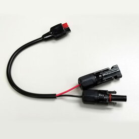 MC4アンダーソン変換ケーブル(PB450タフ専用オプション) 市販ソーラーパネルでPB450タフを充電　MC4コネクタ　アンダーソンコネクタ　ボルトマジック　PRO-TECTA