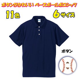 【送料無料（メール便）】野球のボールをあしらったボタンが最高にかわいい！半袖ドライポロシャツ ( 野球柄プリント )　世界に1着!!を1着から生産できるオリジナルウェアー。野球関連の方々へ色々なシーンで使用できるポロシャツです。発送まで1週間ほどかかります！