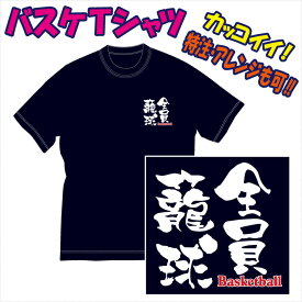 【送料無料（メール便）】バスケットボール用Tシャツ/バスケットに適した熟語（表紙は参考例/全員籠球）を特徴のある書体でプリントした「Tシャツ」です。色々なアレンジも可能。受注生産のため、御注文後、発送まで1週間前後かかります