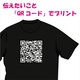 【送料無料（メール便）】伝えたいことを「QRコード」にしたためてTシャツにプリント。「メッセージ」「URL」「アドレス」等々、自由に書き込める！記念品やプレゼントに。メッセージ付きのTシャツとしても大人気