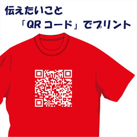 【送料無料（メール便）】伝えたいことを「QRコード」にしたためてTシャツにプリント。「メッセージ」「URL」「アドレス」等々、自由に書き込める！記念品やプレゼントに。メッセージ付きのTシャツとしても大人気