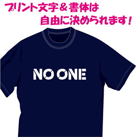 【送料無料（メール便）】特徴のある41種の英文字フォントから好きなものを選んでいただき、好きな言葉をプリント出来るTシャツです胸や背中のみ1か所プリント1着1880円。胸+背中にプリント1着2420円。表紙は「NO ONE」