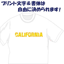 【送料無料（メール便）】特徴のある41種の英文字フォントから好きなものを選んでいただき、好きな言葉をプリント出来るTシャツです胸や背中のみ1か所プリント1着1880円。胸+背中にプリント1着2420円。表紙は「CALIFORNIA」