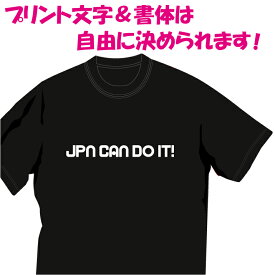 【送料無料（メール便）】特徴のある41種の英文字フォントから好きなものを選んでいただき、好きな言葉をプリント出来るTシャツです表紙は日本（人）ならできる！の意味「JPN CAN DO IT!」