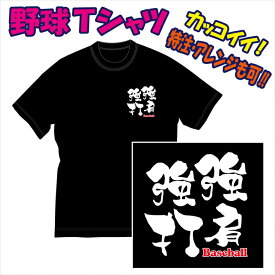 【送料無料（メール便）】野球用Tシャツ/野球に適した熟語（表紙は参考例/強肩強打）を特徴のある書体でプリントした「Tシャツ」です。色々なアレンジも可能。完全オリジナルの受注生産のため、御注文後、発送まで1週間前後かかります