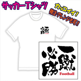 【送料無料（メール便）】サッカー用Tシャツ/サッカーに適した熟語（表紙は参考例/一蹴必勝）を特徴のある書体でプリントした「Tシャツ」です。色々なアレンジも可能。受注生産のため、御注文後、発送まで1週間前後かかります