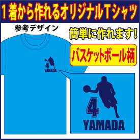 【送料無料（メール便）】半袖Tシャツ ( バスケット柄プリント )　世界に1着!!を1着から生産できるオリジナルウェアー。練習着はもちろん、記念品やプレゼントにも最適！メールにてイメージ画を確認いただいてからスタートですので安心です！