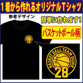 【送料無料（メール便）】半袖Tシャツ ( バスケット柄プリント )　世界に1着!!を1着から生産できるオリジナルウェアー。練習着はもちろん、記念品やプレゼントにも最適！メールにてイメージ画を確認いただいてからスタートですので安心です！