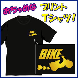 【送料無料（メール便）】バイク好き!! (BIKE)Tシャツ。移動手段はバイク！（笑）ちょっぴりおちゃめでほっこり＆ほんわかする「Tシャツ」です。完全オリジナル受注生産のため、御注文後、発送まで1週間前後かかります。