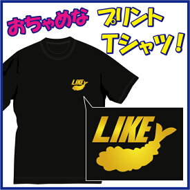 【送料無料（メール便）】天ぷら好き!! (LIKE)Tシャツ。えび天（笑）ちょっぴりおちゃめでほっこり＆ほんわかする「Tシャツ」です。完全オリジナル受注生産のため、御注文後、発送まで1週間前後かかります。