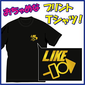 【送料無料（メール便）】おでん好き!! (LIKE)Tシャツ。ちょっと強引（笑）ちょっぴりおちゃめでほっこり＆ほんわかする「Tシャツ」です。完全オリジナル受注生産のため、御注文後、発送まで1週間前後かかります。