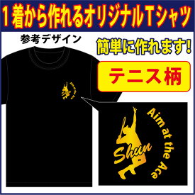 【送料無料（メール便）】半袖Tシャツ (テニス柄プリント )　世界に1着!!を1着から生産できるオリジナルウェアー。練習着はもちろん、記念品やプレゼントにも最適！メールにてイメージ画をご確認後のスタートですので安心です！