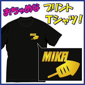 【送料無料（メール便）】イカ好き!! (LIKE)Tシャツ。「真イカ！」ちょっぴりおちゃめでほっこり＆ほんわかする「Tシャツ」です。完全オリジナル受注生産のため、御注文後、発送まで1週間前後かかります。