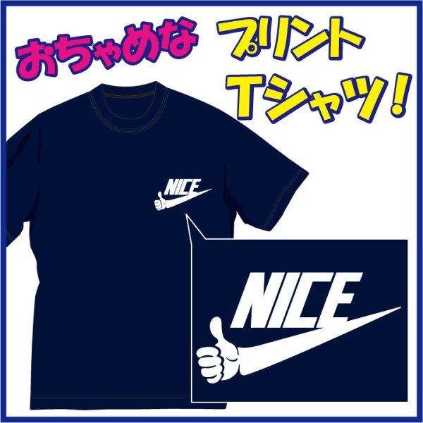 【送料無料（メール便）】ナイス!! (NICE)Ｔシャツ！なんか上手く出来そうです(笑) /おちゃめでほっこり＆ほんわかする「Ｔシャツ」です。完全オリジナル受注生産のため、御注文後、発送まで1週間前後かかります