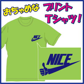 【送料無料（メール便）】ナイス!! (NICE)Tシャツ！なんか上手く出来そうです(笑) /おちゃめでほっこり＆ほんわかする「Tシャツ」です。完全オリジナル受注生産のため、御注文後、発送まで1週間前後かかります