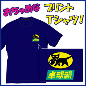 【送料無料（メール便）】流行ってますね「卓球」。若い世代が頼もしい！練習着に是非。ちょっぴりおちゃめでほっこり＆ほんわかする「Tシャツ」です。完全オリジナル受注生産のため、御注文後、発送まで1週間前後かかります。