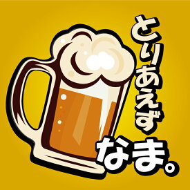 【送料無料（メール便）】「とりあえず なま。」または「とりあえず ビール。」Tシャツ第二弾！お酒の席で大人気！ちょっぴりおちゃめでほっこり＆ほんわかする「Tシャツ」です。完全オリジナル受注生産のため、御注文後、発送まで1週間前後かかります。