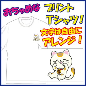 【送料無料（メール便）】愛猫家にお薦め！縁起の良い招き猫をあしらったプリント柄のTシャツ（第三弾）！文字部分は好きな言葉に差替えられます！ほっこり＆ほんわかする「Tシャツ」です。完全オリジナル受注生産のため、御注文後、発送まで1週間前後かかります。