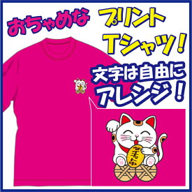 【送料無料（メール便）】猫好きな方にお薦め！縁起の良い招き猫をあしらったプリント柄のTシャツ（第四弾）！文字部分は好きな言葉に差替えられます！ほっこり＆ほんわかする「Tシャツ」です。完全オリジナル受注生産のため、御注文後、発送まで1週間前後かかります。