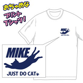 【送料無料（メール便）】三毛猫(MIKE) Tシャツ/ネコ派なあなたにぴったり！おちゃめでほっこり＆ほんわかする「Tシャツ」です。完全オリジナル受注生産のため、御注文後、発送まで1週間前後かかります
