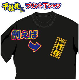 【送料無料（メール便）】半袖Tシャツ ( 千社札風プリント )　世界に1着!!を1着から生産できるオリジナルTシャツ。記念品やプレゼントにも最適！受注生産のため発送まで1週間ほどかかります！メールにてイメージ画を確認いただいてからスタートですので安心です！