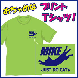 【送料無料（メール便）】三毛猫(MIKE) Tシャツ/ネコ派なあなたにぴったり！おちゃめでほっこり＆ほんわかする「Tシャツ」です。完全オリジナル受注生産のため、御注文後、発送まで1週間前後かかります