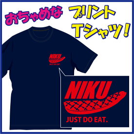 【送料無料（メール便）】肉（niku）Tシャツ / 断然 肉派！なあなたにぴったりのおちゃめなTシャツです！ほっこり＆ほんわかする「Tシャツ」です。完全オリジナル受注生産のため、御注文後、発送まで1週間前後かかります