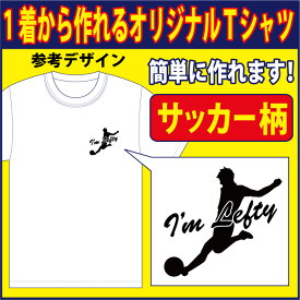 【送料無料（メール便）】半袖Tシャツ ( サッカー柄プリント )　世界に1着!!を1着から生産できるオリジナルウェアー。練習着はもちろん、記念品やプレゼントにも最適！メールにてイメージ画を確認いただいてからスタートですので安心です！