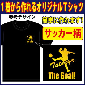 【送料無料（メール便）】半袖Tシャツ ( サッカー柄プリント )　世界に1着!!を1着から生産できるオリジナルウェアー。練習着はもちろん、記念品やプレゼントにも最適！メールにてイメージ画を確認いただいてからスタートですので安心です！