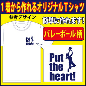 【送料無料（メール便）】半袖Tシャツ ( バレーボール柄プリント )　世界に1着!!を1着から生産できるオリジナルウェアー。練習着はもちろん、記念品やプレゼントにも最適！メールにてイメージ画をご確認後のスタートですので安心です！