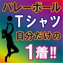 【送料無料（メール便）】半袖Tシャツ ( バレーボール柄プリント )　世界に1着!!を1着から生産できるオリジナルウェアー。練習着はもちろん、記念品やプレゼントにも最適！メールにてイメージ画をご確認後のスタートですので安心です！プリント柄確定後、1週間内に発送！