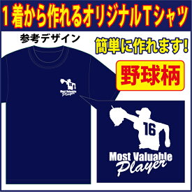 【送料無料（メール便）】半袖Tシャツ ( 野球柄プリント )　世界に1着!!を1着から生産できるオリジナルウェアー。練習着はもちろん、記念品やプレゼントにも最適！メールにてイメージ画を確認いただいてからスタートですので安心です！