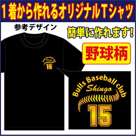 【送料無料（メール便）】半袖Tシャツ ( 野球柄プリント )　世界に1着!!を1着から生産できるオリジナルウェアー。練習着はもちろん、記念品やプレゼントにも最適！メールにてイメージ画を確認いただいてからスタートですので安心です！