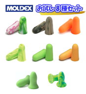 MOLDEX(モルデックス)耳栓 お試し8種セット遮音性28・33db【常時在庫あり】【ネコポス発送です】安眠 睡…