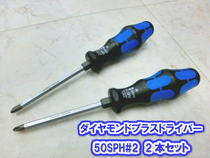 楽天市場】Weraダイヤモンド/ドライバー＃2 2本セット50SPH-2X100/2S 
