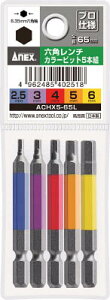ANEX(�A�l�b�N�X)�Z�p�����`�J���[�r�b�g5�{�g �S��65mmACHX5-65L