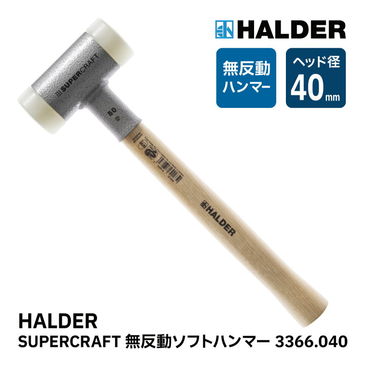 楽天市場】HALDER ハルダー ショックレス 無反動 ソフト ハンマー 