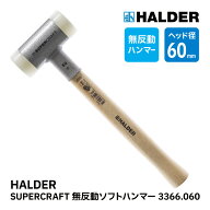 HALDER ハルダー ショックレス 無反動 ソフト ハンマー 3366.060 スーパークラフト ヒッコリー製ハンドル…