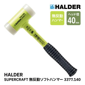 HALDER ハルダー ショックレス 無反動 ソフト ハンマー 3377.140 スーパークラフト スティール製ハンドル ナイロン ハーフカット 3377140 クサビ 打ち込み 林業 マレット 薪 薪割 薪ストーブ アクセサリー DIY イエロー 黄色 径40mm ドイツ製 30334