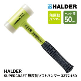 HALDER ハルダー ショックレス 無反動 ソフト ハンマー 3377.150 スーパークラフト スティール製ハンドル ナイロン ハーフカット 3377150 クサビ 打ち込み 林業 マレット 薪 薪割 薪ストーブ アクセサリー DIY イエロー 黄色 径50mm ドイツ製 30302