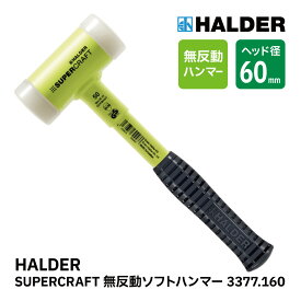 HALDER ハルダー ショックレス 無反動 ソフト ハンマー 3377.160 スーパークラフト スティール製ハンドル ナイロン ハーフカット 3377160 クサビ 打ち込み 林業 マレット 薪 薪割 薪ストーブ アクセサリー DIY イエロー 黄色 径60mm ドイツ製 30313