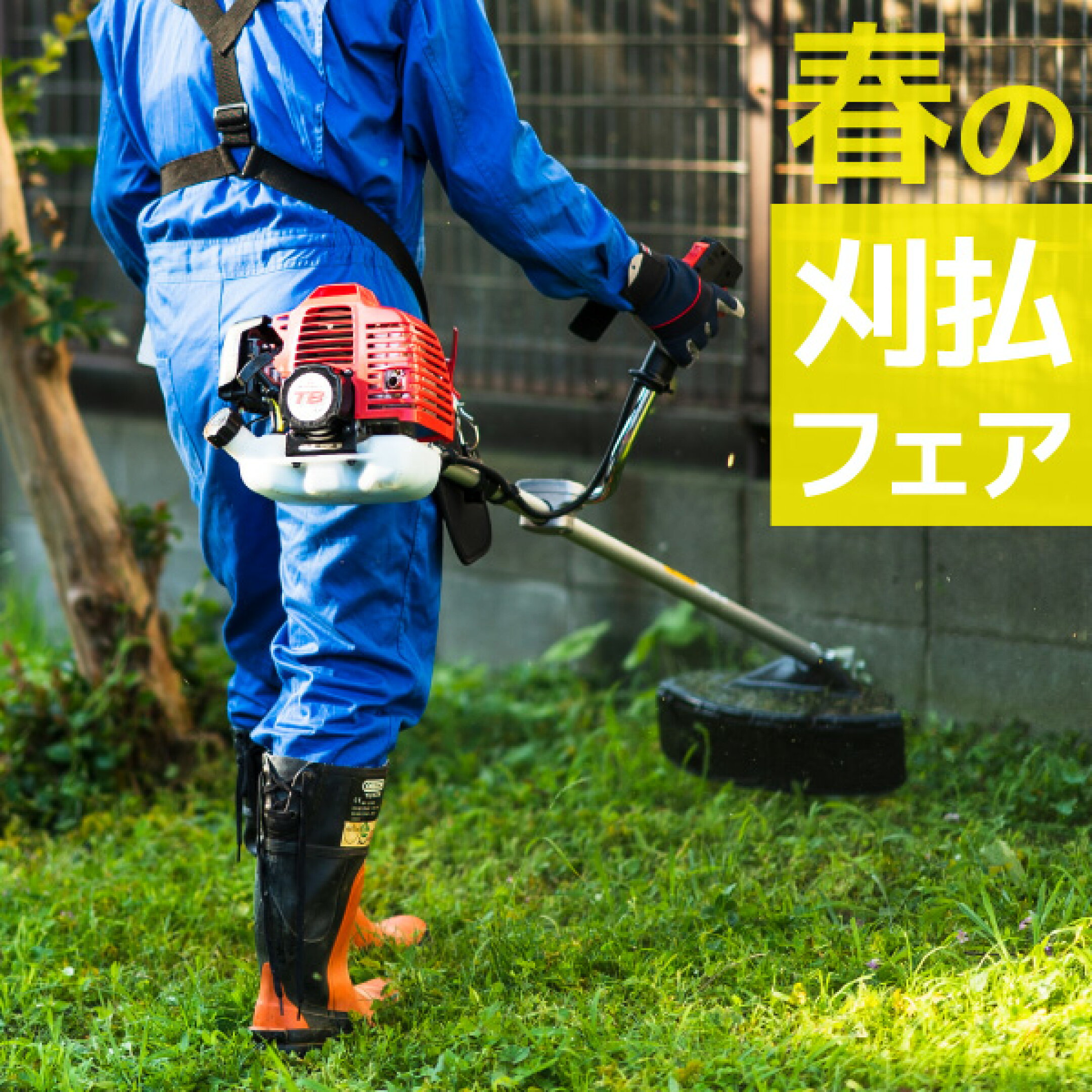 スイスイ刈れる快適な刈払機でお庭をキレイに！ プロ用も！